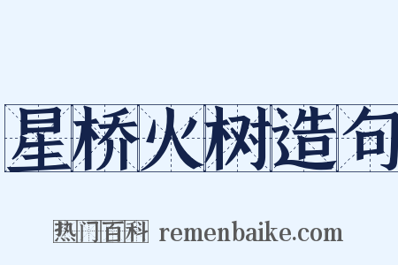 星桥火树造句是什么意思的图片